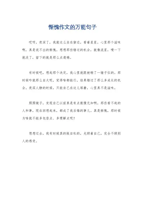 惭愧作文的万能句子