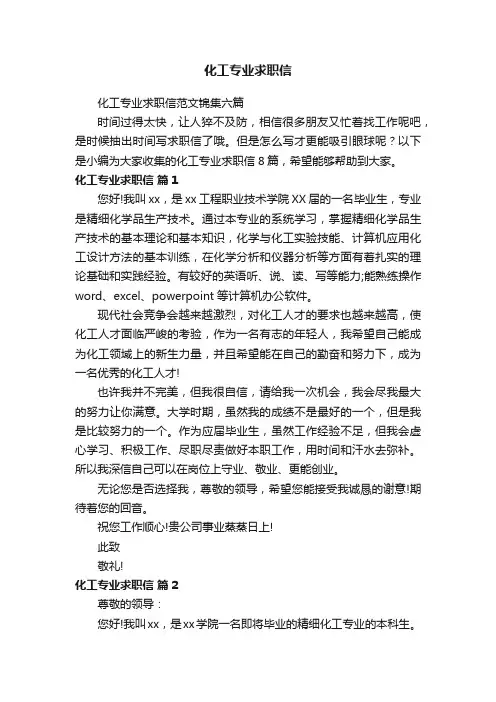化工专业求职信范文锦集六篇