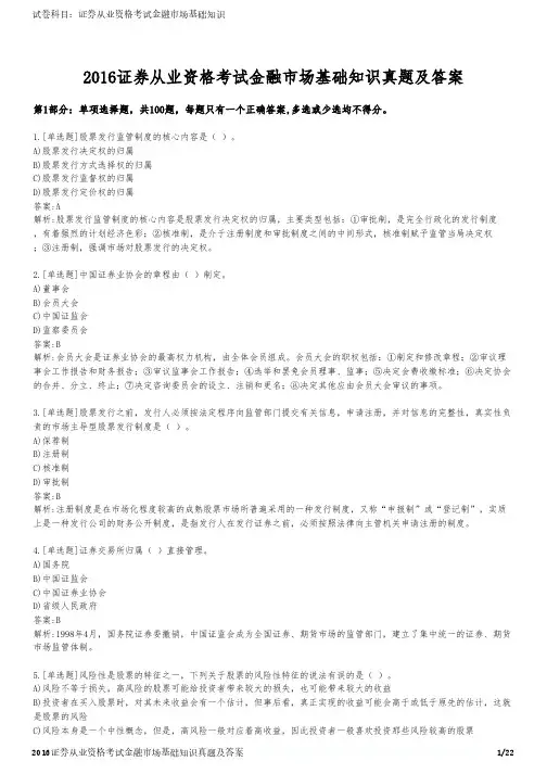 2016证券从业资格考试金融市场基础知识真题及答案