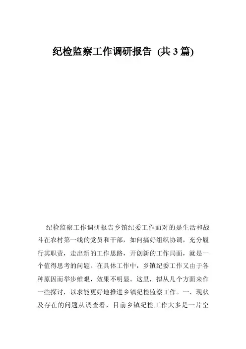 纪检监察工作调研报告（共3篇）