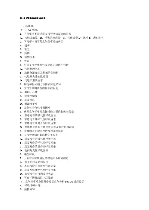 170内科护理习题附答案柳州医高专呼吸系统疾病病人的护理