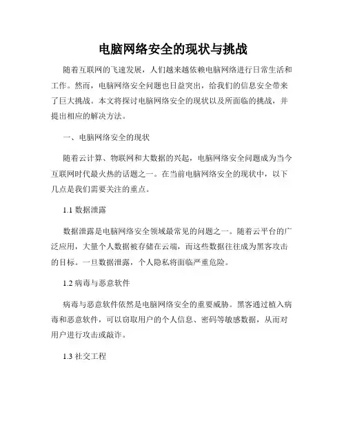 电脑网络安全的现状与挑战