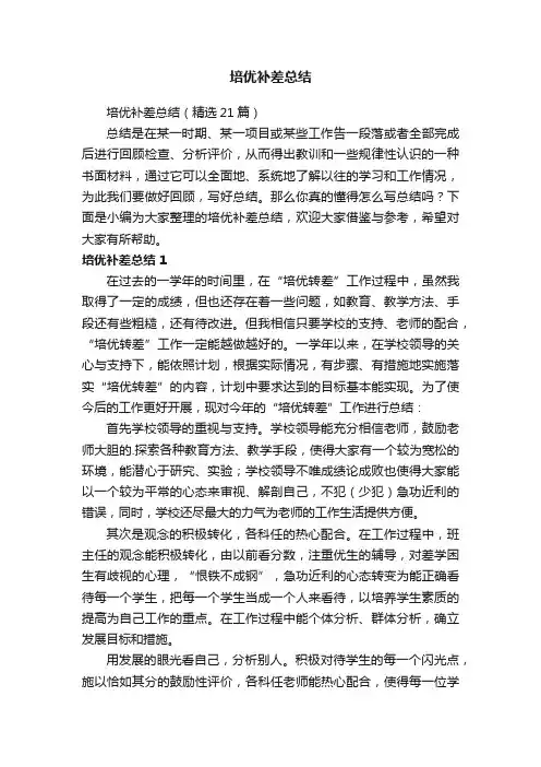 培优补差总结（精选21篇）