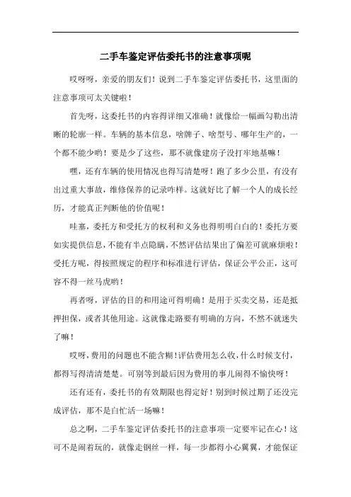 二手车鉴定评估委托书的注意事项呢