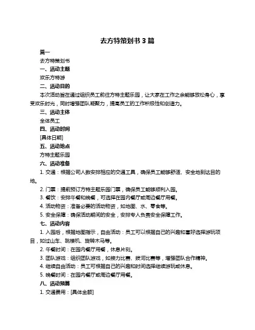 去方特策划书3篇