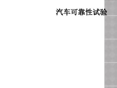 汽车可靠性试验