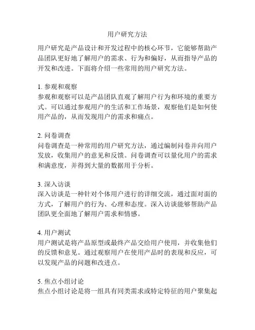 用户研究方法