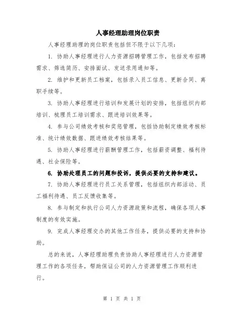人事经理助理岗位职责