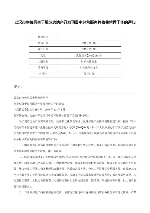 武汉市物价局关于规范房地产开发项目中经营服务性收费管理工作的通知-武价房字[2004]168号