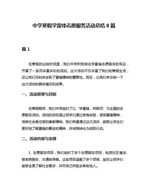 中学寒假学雷锋志愿服务活动总结8篇