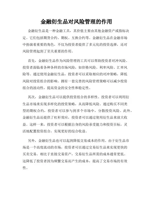 金融衍生品对风险管理的作用