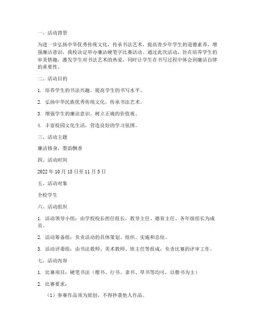 廉洁硬笔字比赛活动方案