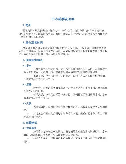日本看樱花攻略
