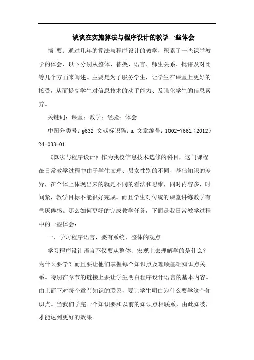 在实施算法与程序设计教学一些体会论文
