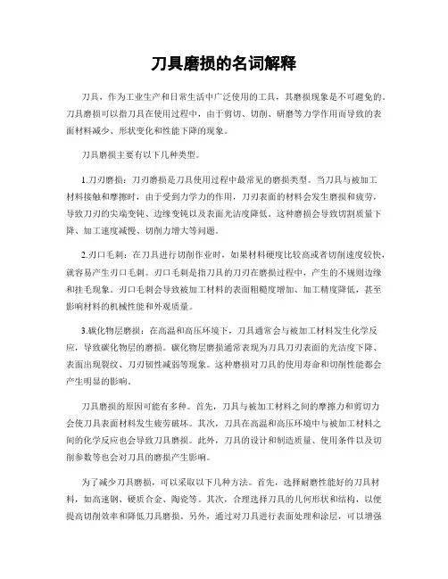 刀具磨损的名词解释