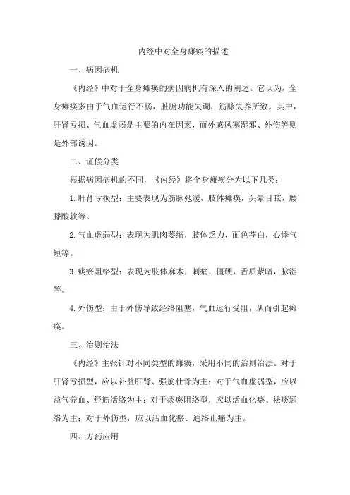 内经中对全身瘫痪的描述