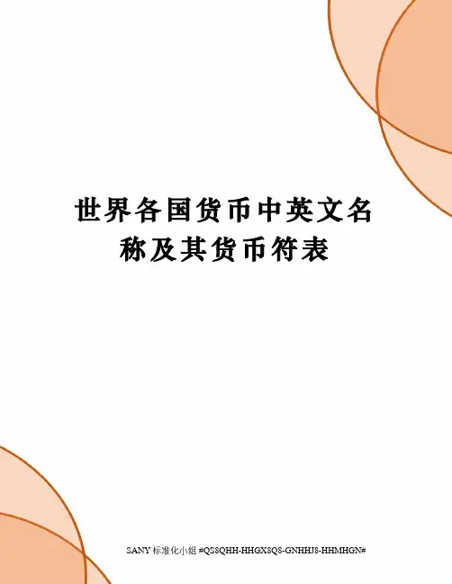 世界各国货币中英文名称及其货币符表精修订