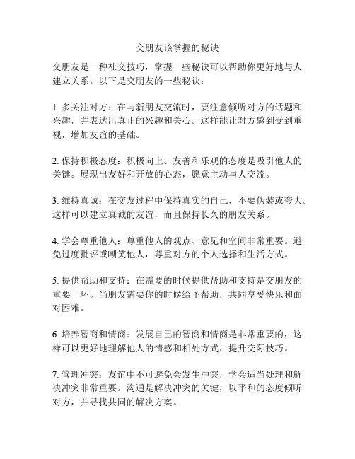 交朋友该掌握的秘诀