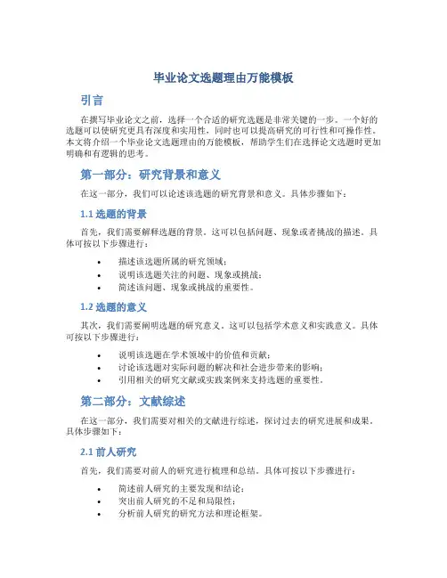 毕业论文选题理由万能模板