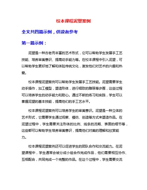 校本课程泥塑案例