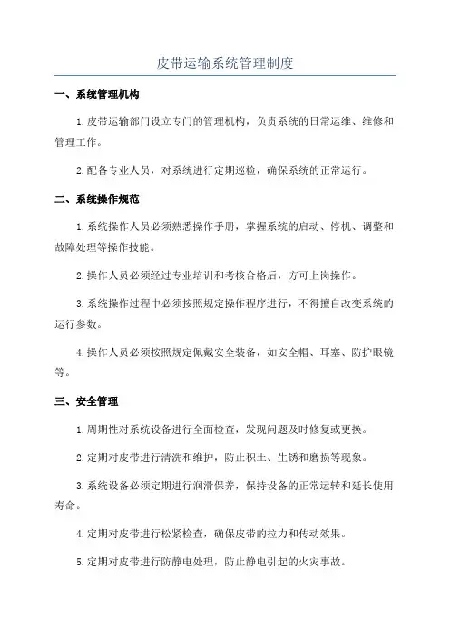 皮带运输系统管理制度