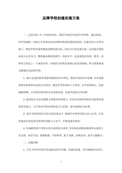 (完整版)品牌学校创建实施方案