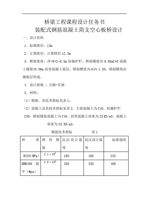 桥梁工程课程设计-装配式钢筋混凝土简支空心板桥设计