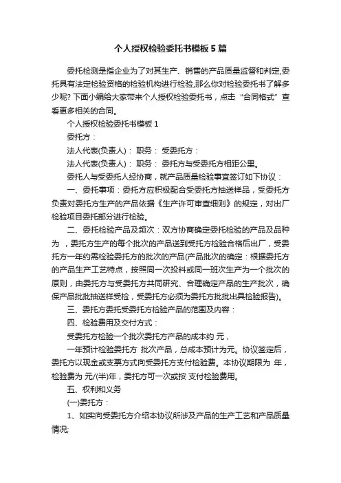 个人授权检验委托书模板5篇