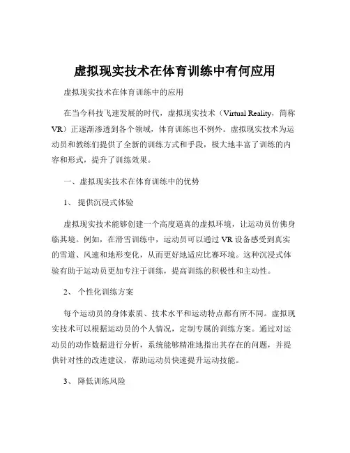 虚拟现实技术在体育训练中有何应用