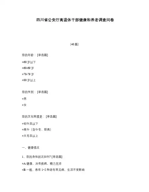 四川省公安厅离退休干部健康和养老调查问卷