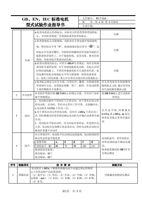 GB、EN、IEC标准电机型式试验作业指导书WI-T-016