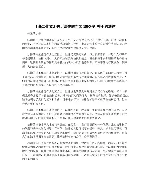 【高二作文】关于法律的作文1000字 神圣的法律