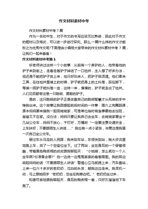 作文材料素材中考7篇
