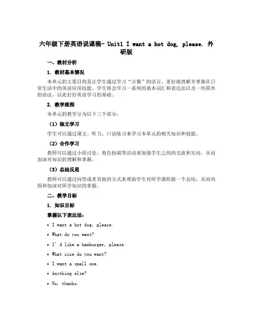 六年级下册英语说课稿- Unit1 I want a hot dog, please. 外研版