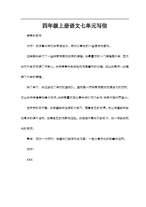 四年级上册语文七单元写信