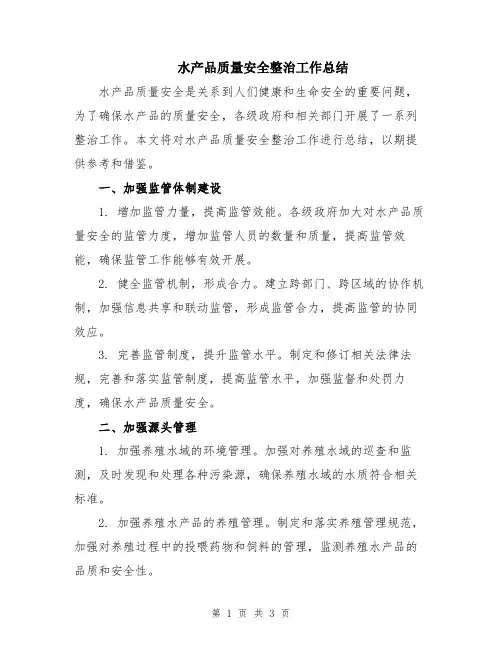 水产品质量安全整治工作总结