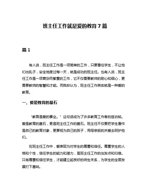 班主任工作就是爱的教育7篇