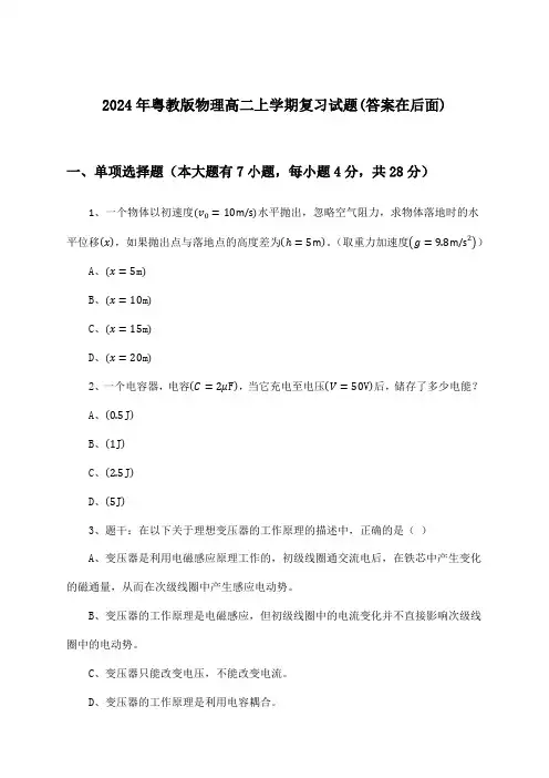 粤教版物理高二上学期试题与参考答案(2024年)