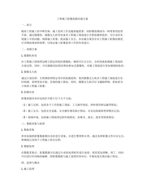 工程施工影像拍摄实施方案