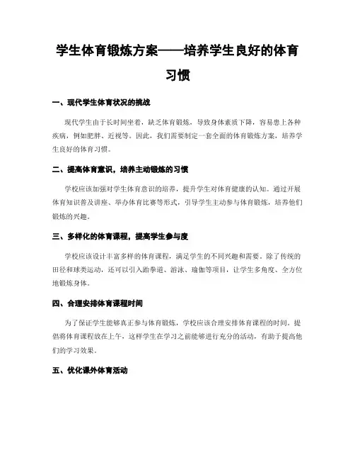 学生体育锻炼方案——培养学生良好的体育习惯