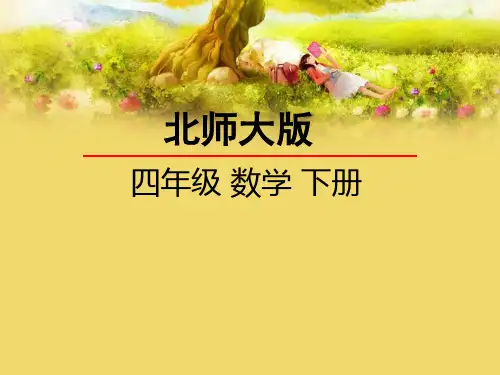 小学数学三角形的内角和课件(北师大版)四年级下册