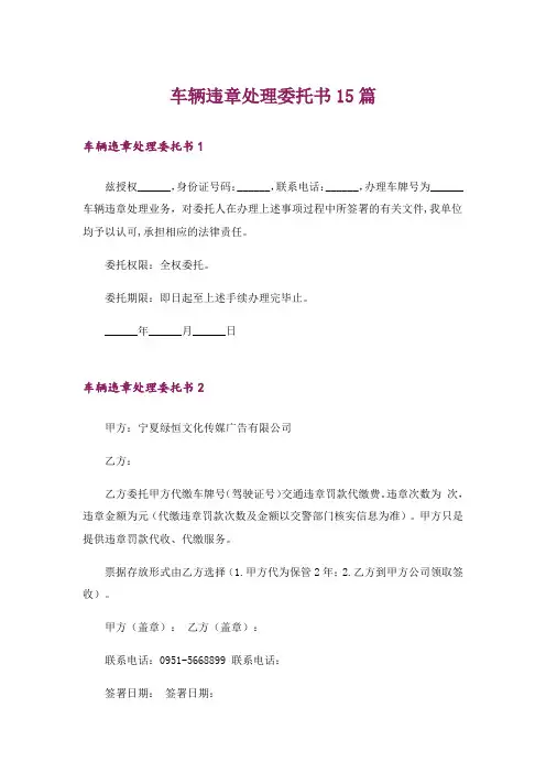 车辆违章处理委托书15篇_1