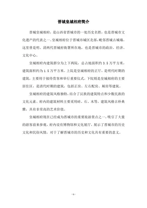 晋城皇城相府简介