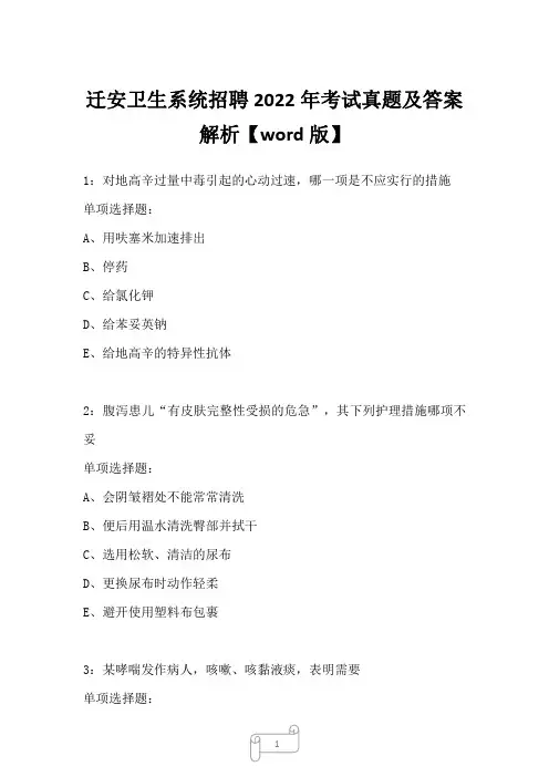 迁安卫生系统招聘2022年考试真题及答案解析_1