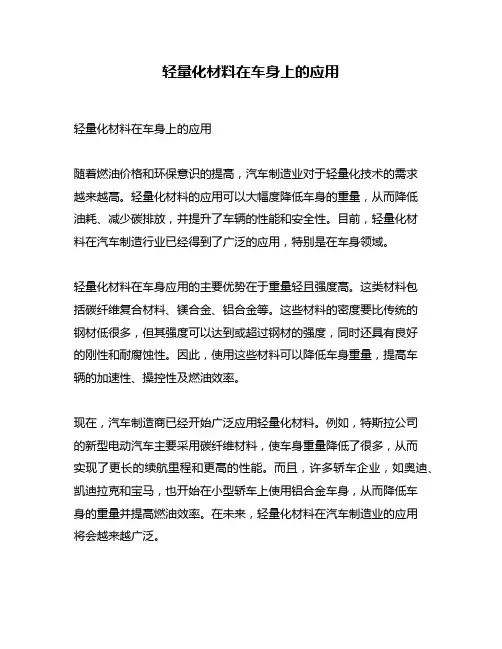 轻量化材料在车身上的应用