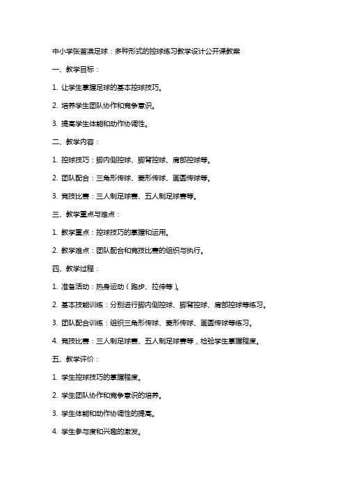 中小学张首澳 足球：多种形式的控球练习教学设计公开课教案教学设计课件案例测试练习卷题