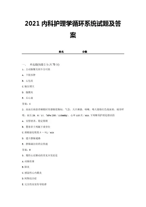 2021内科护理学循环系统试题及答案 (10)