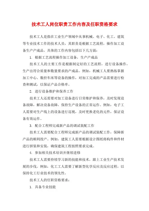 技术工人岗位职责工作内容及任职资格要求