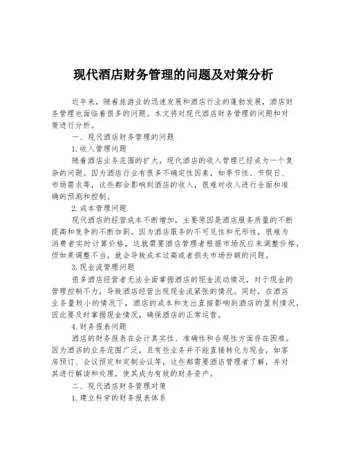 现代酒店财务管理的问题及对策分析