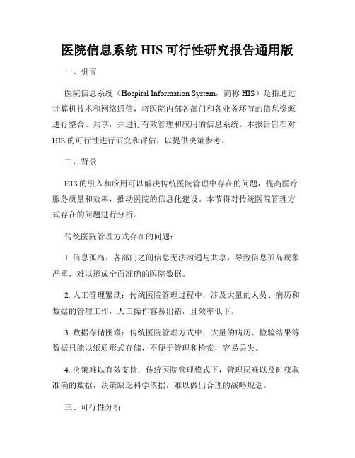 医院信息系统HIS可行性研究报告通用版
